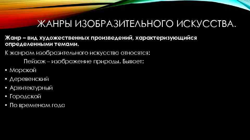 ЖАНРЫ ИЗОБРАЗИТЕЛЬНОГО ИСКУССТВА. Жанр – вид художественных произведений, характеризующийся определенными темами. К жанрам изобразительного