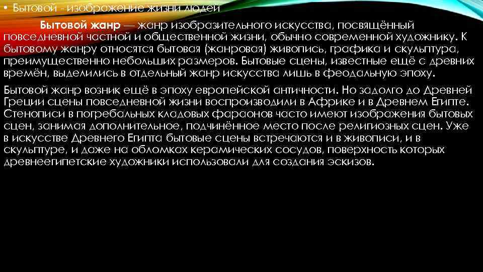  • Бытовой - изображение жизни людей Бытовой жанр — жанр изобразительного искусства, посвящённый