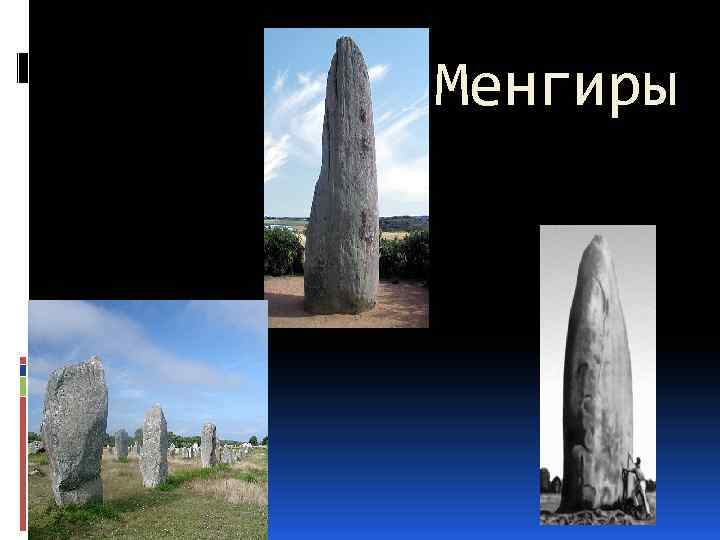 Менгиры 