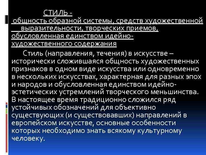 СТИЛЬ общность образной системы, средств художественной выразительности, творческих приемов, обусловленная единством идейнохудожественного содержания Стиль