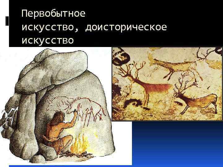 Первобытное искусство, доисторическое искусство 