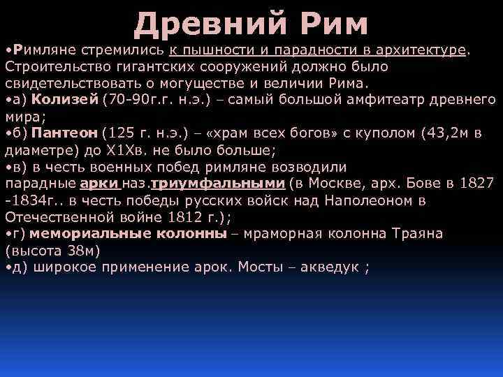 Древний Рим • Римляне стремились к пышности и парадности в архитектуре. Строительство гигантских сооружений