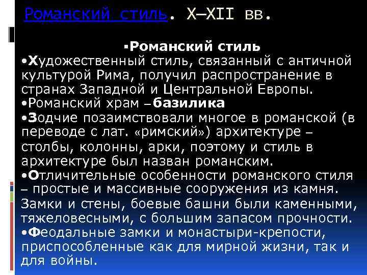 Романский стиль. X—XII вв. Романский стиль • Художественный стиль, связанный с античной культурой Рима,