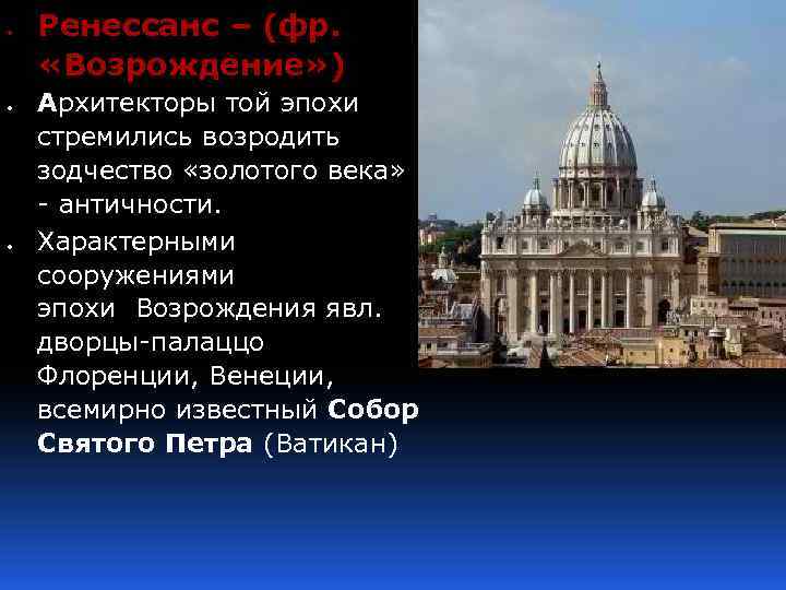  Ренессанс – (фр. «Возрождение» ) Архитекторы той эпохи стремились возродить зодчество «золотого века»