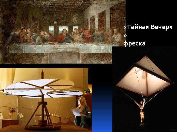  «Тайная Вечеря » фреска 