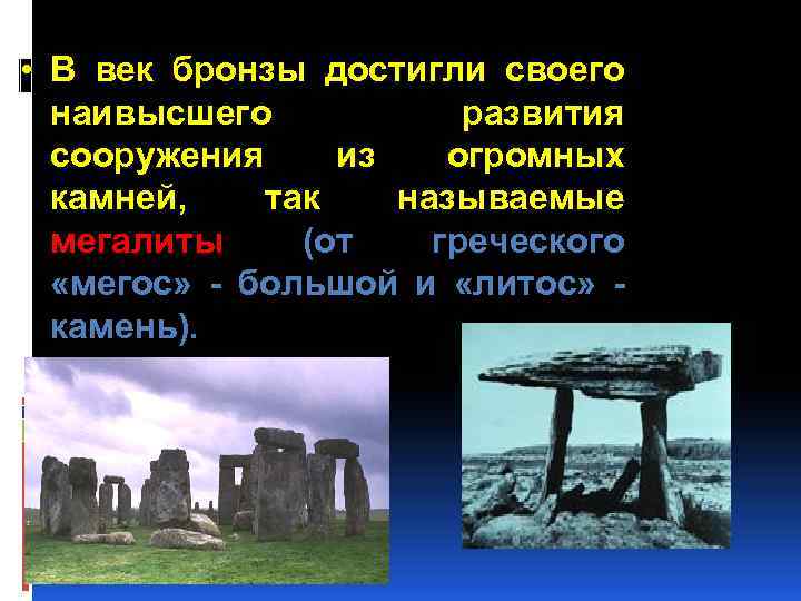  • В век бронзы достигли своего наивысшего развития сооружения из огромных камней, так