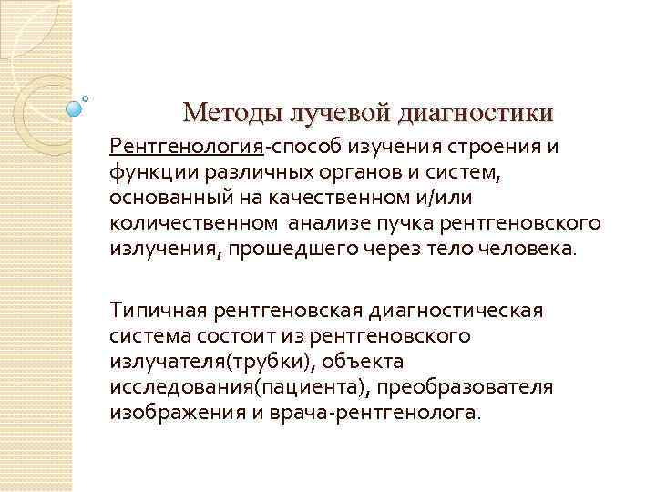 Методы лучевой диагностики. Рентгеновские лучи методы лучевой диагностики. Метода изучения анатомии лучевые методы. Методы лучевой диагностики не связанные с рентгеновским излучением. Методы лучевой диагнл диагностики.