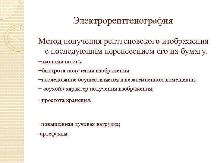 Электрорентгенография Метод получения рентгеновского изображения с последующим перенесением его на бумагу. +экономичность; +быстрота получения