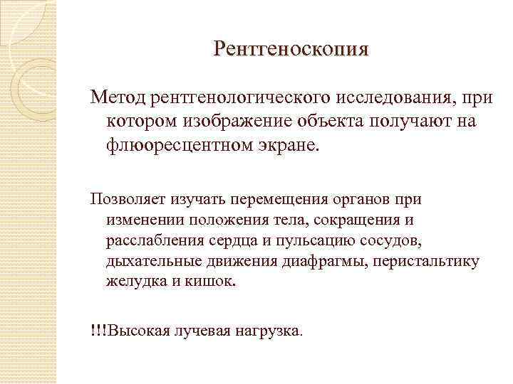 Рентгеноскопия Метод рентгенологического исследования, при котором изображение объекта получают на флюоресцентном экране. Позволяет изучать