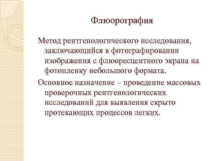 Флюорография Метод рентгенологического исследования, заключающийся в фотографировании изображения с флюоресцентного экрана на фотопленку небольшого