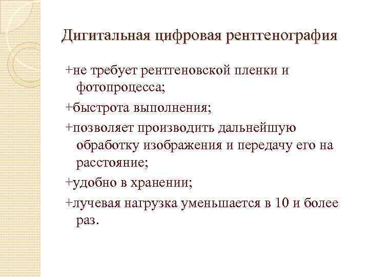 Дигитальная цифровая рентгенография +не требует рентгеновской пленки и фотопроцесса; +быстрота выполнения; +позволяет производить дальнейшую