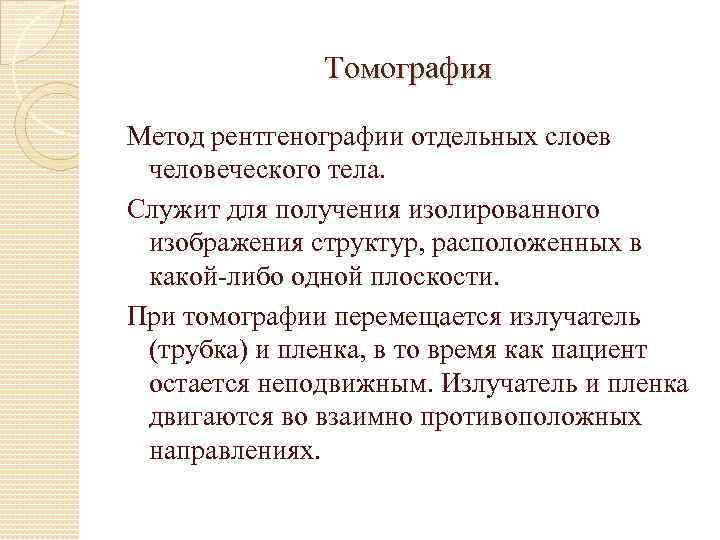 Томография Метод рентгенографии отдельных слоев человеческого тела. Служит для получения изолированного изображения структур, расположенных