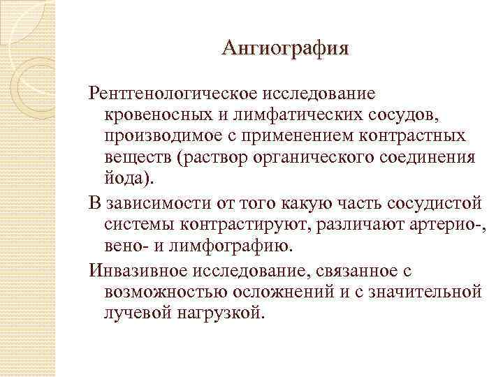 Ангиография Рентгенологическое исследование кровеносных и лимфатических сосудов, производимое с применением контрастных веществ (раствор органического