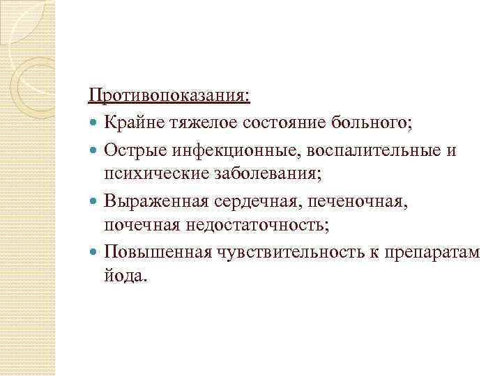 Противопоказания: Крайне тяжелое состояние больного; Острые инфекционные, воспалительные и психические заболевания; Выраженная сердечная, печеночная,