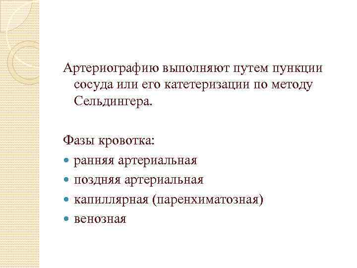 Артериографию выполняют путем пункции сосуда или его катетеризации по методу Сельдингера. Фазы кровотка: ранняя