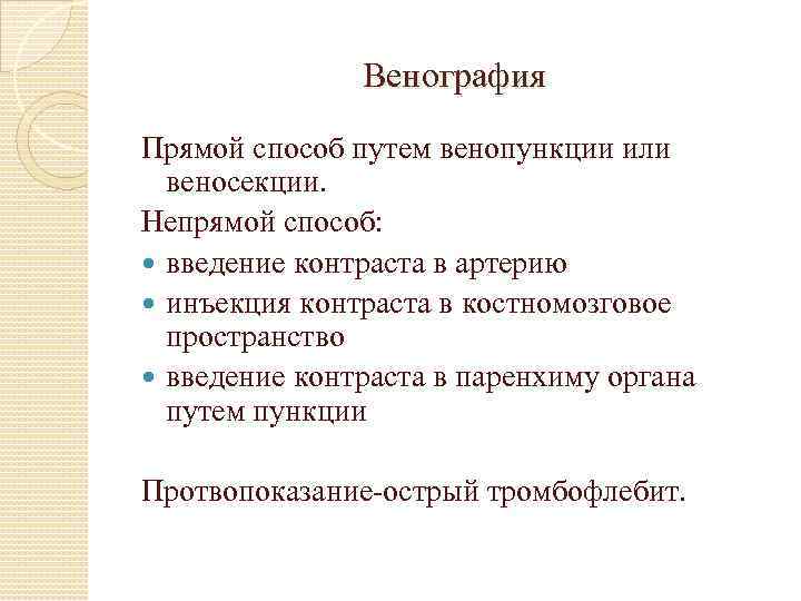 Венография Прямой способ путем венопункции или веносекции. Непрямой способ: введение контраста в артерию инъекция