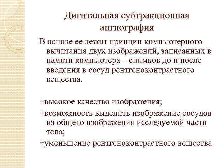 Дигитальная субтракционная ангиография В основе ее лежит принцип компьютерного вычитания двух изображений, записанных в