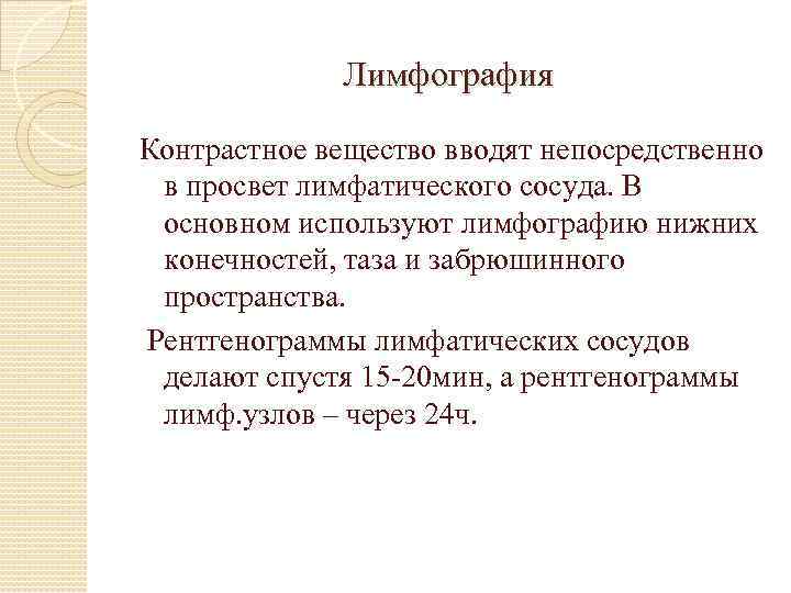 Лимфография Контрастное вещество вводят непосредственно в просвет лимфатического сосуда. В основном используют лимфографию нижних