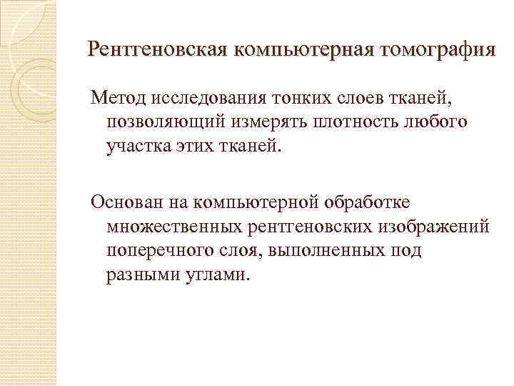 Рентгеновская компьютерная томография Метод исследования тонких слоев тканей, позволяющий измерять плотность любого участка этих