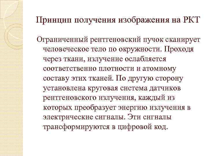 Принцип получения изображения на РКТ Ограниченный рентгеновский пучок сканирует человеческое тело по окружности. Проходя