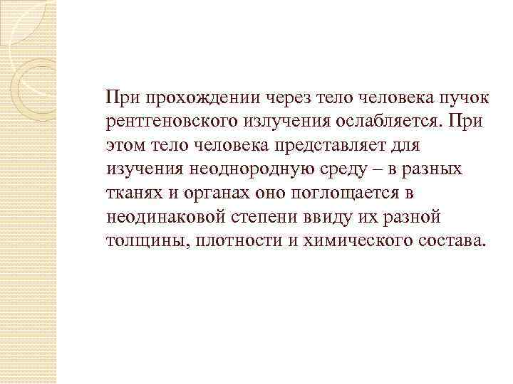 При прохождении через тело человека пучок рентгеновского излучения ослабляется. При этом тело человека представляет