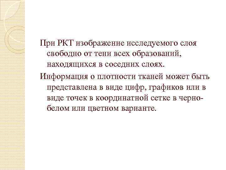 При РКТ изображение исследуемого слоя свободно от тени всех образований, находящихся в соседних слоях.