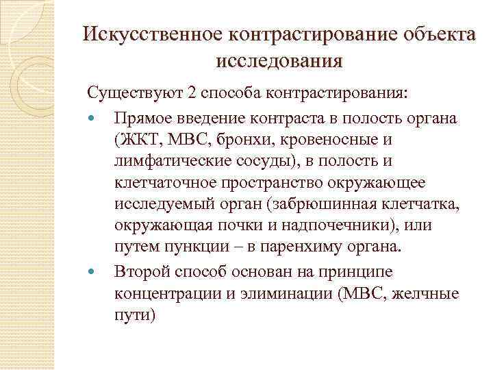 Искусственное контрастирование объекта исследования Существуют 2 способа контрастирования: Прямое введение контраста в полость органа