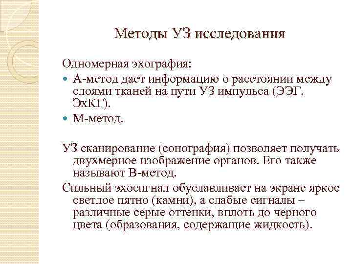 Методы УЗ исследования Одномерная эхография: А-метод дает информацию о расстоянии между слоями тканей на