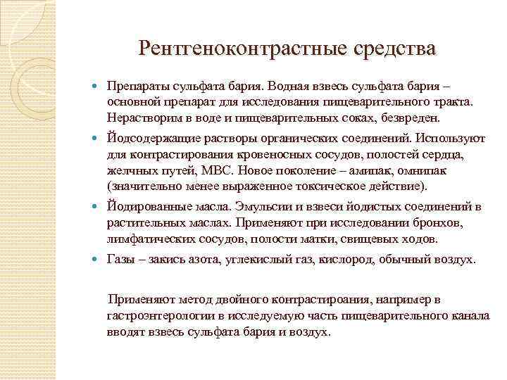 Рентгеноконтрастные средства Препараты сульфата бария. Водная взвесь сульфата бария – основной препарат для исследования