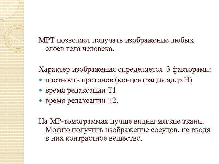 МРТ позволяет получать изображение любых слоев тела человека. Характер изображения определяется 3 факторами: плотность