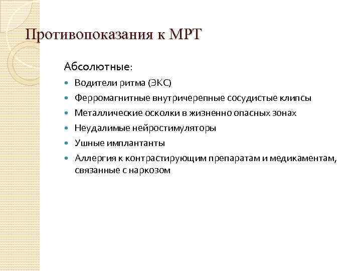 Мрт противопоказания. Противопоказания к мрт. Противопоказания мот.