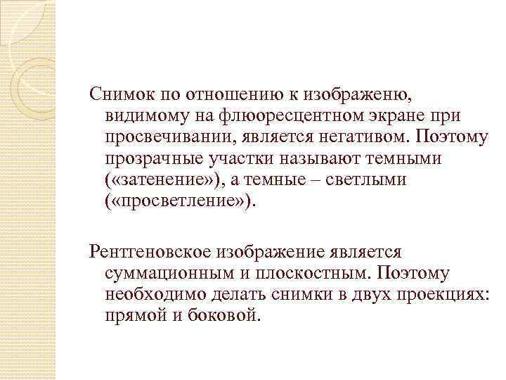 Снимок по отношению к изображеню, видимому на флюоресцентном экране при просвечивании, является негативом. Поэтому