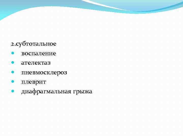 2. субтотальное воспаление ателектаз пневмосклероз плеврит диафрагмальная грыжа 