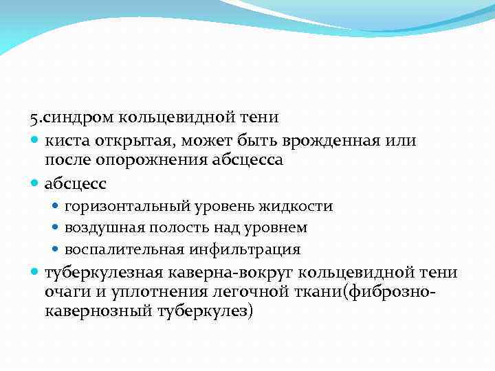 5. синдром кольцевидной тени киста открытая, может быть врожденная или после опорожнения абсцесса абсцесс