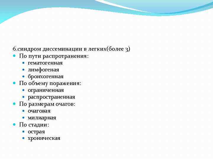 6. синдром диссеминации в легких(более 3) По пути распротранения: гематогенная лимфогеная бронхогенная По объему