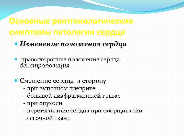 Основные рентгенологические симптомы патологии сердца Изменение положения сердца правостороннее положение сердца — декстропозиция Смещение