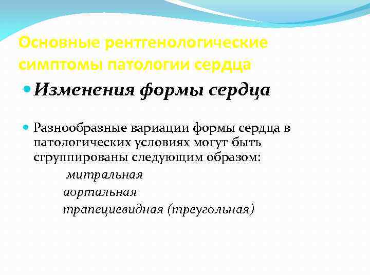 Основные рентгенологические симптомы патологии сердца Изменения формы сердца Разнообразные вариации формы сердца в патологических