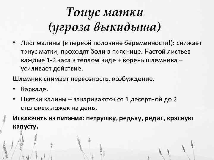 Тонус матки (угроза выкидыша) • Лист малины (в первой половине беременности!): снижает тонус матки,