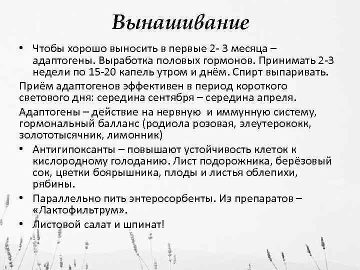 Вынашивание • Чтобы хорошо выносить в первые 2 - 3 месяца – адаптогены. Выработка