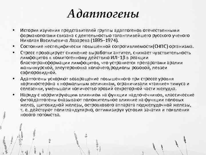 Адаптогены • • • История изучения представителей группы адаптогенов отечественными фармакологами связана с деятельностью