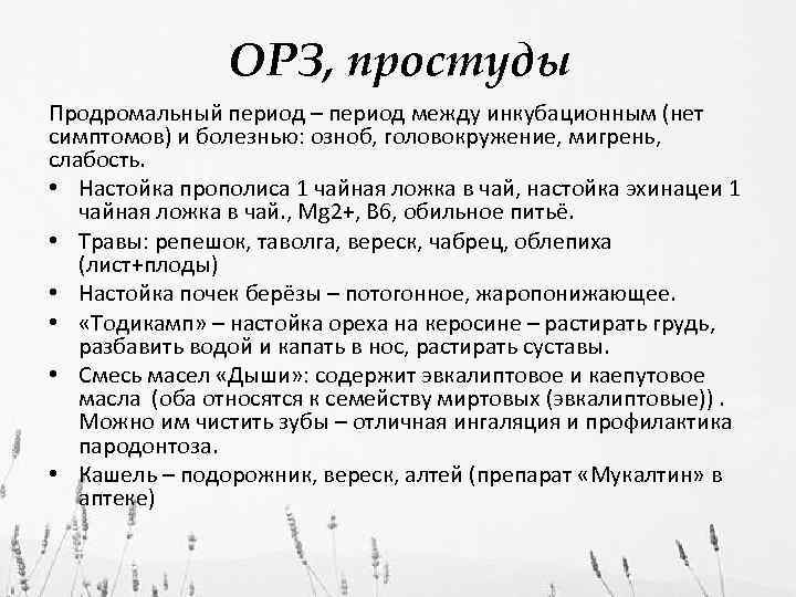 ОРЗ, простуды Продромальный период – период между инкубационным (нет симптомов) и болезнью: озноб, головокружение,