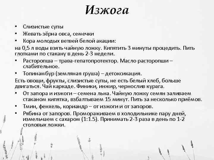 Изжога • Слизистые супы • Жевать зёрна овса, семечки • Кора молодых ветвей белой