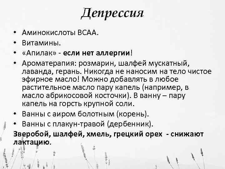 Депрессия Аминокислоты BCAA. Витамины. «Апилак» - если нет аллергии! Ароматерапия: розмарин, шалфей мускатный, лаванда,