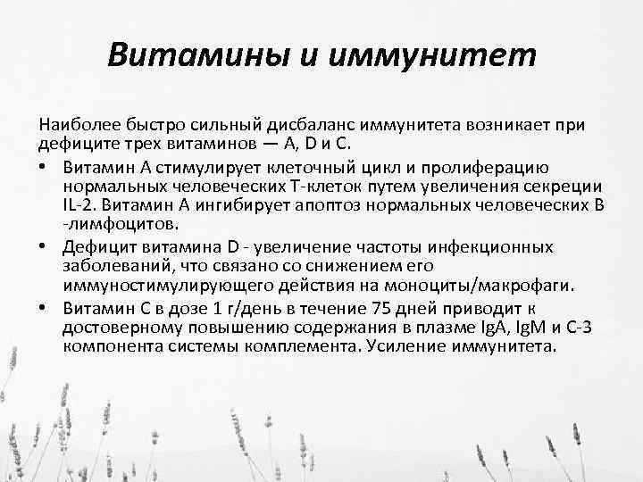 Витамины и иммунитет Наиболее быстро сильный дисбаланс иммунитета возникает при дефиците трех витаминов —