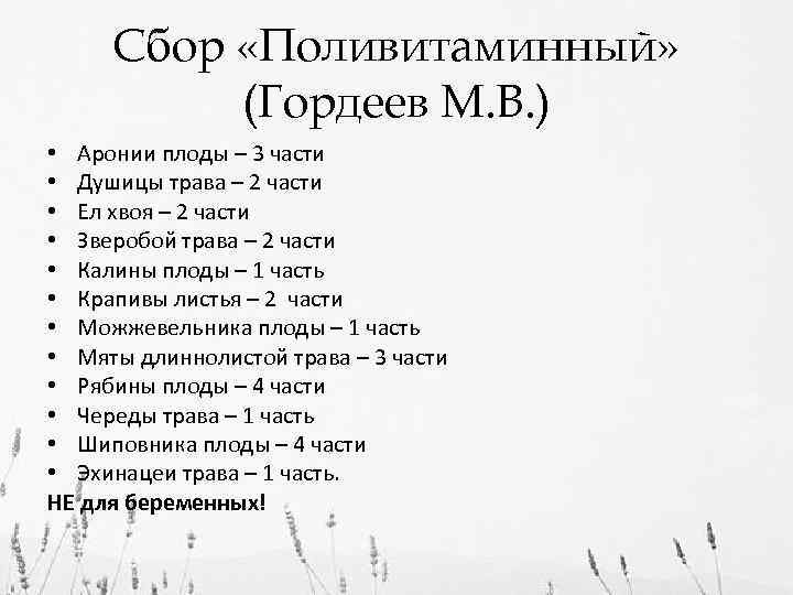 Сбор «Поливитаминный» (Гордеев М. В. ) • Аронии плоды – 3 части • Душицы