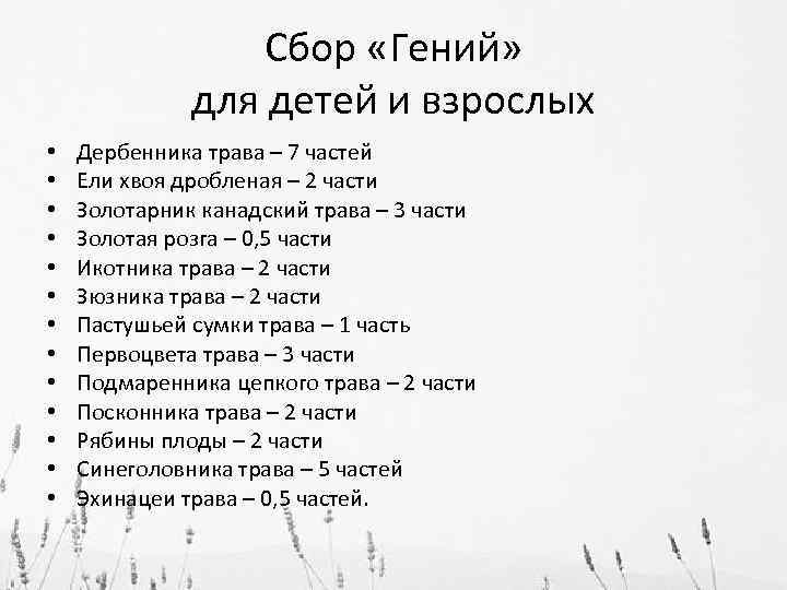 Сбор «Гений» для детей и взрослых • • • • Дербенника трава – 7