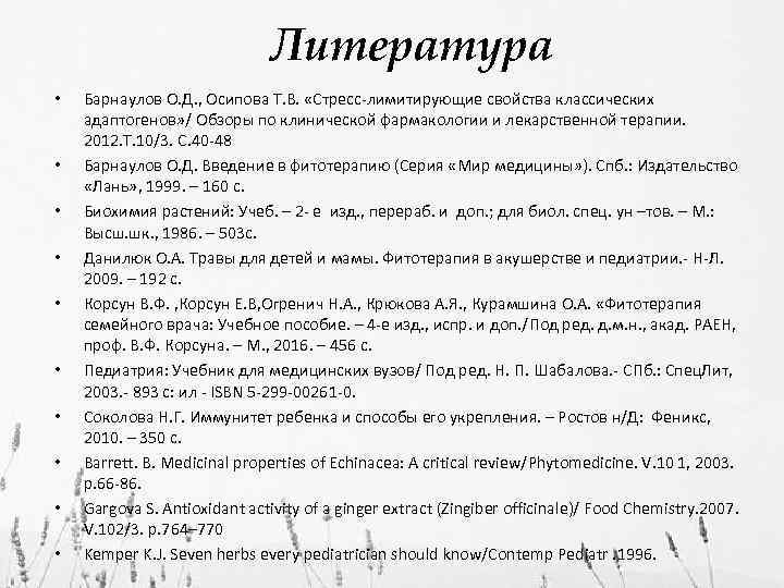 Литература • • • Барнаулов О. Д. , Осипова Т. В. «Стресс-лимитирующие свойства классических