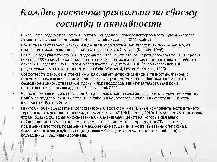 Каждое растение уникально по своему составу и активности • • • В чае, кофе