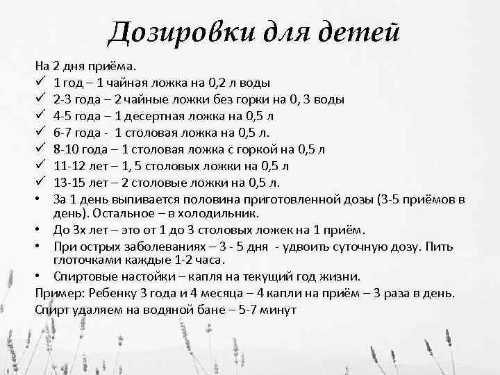 Дозировки для детей На 2 дня приёма. ü 1 год – 1 чайная ложка