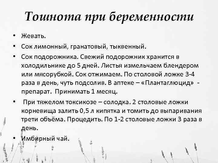 Тошнота при беременности • Жевать. • Сок лимонный, гранатовый, тыквенный. • Сок подорожника. Свежий